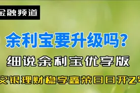 余利宝要升级吗？细说余利宝优享版。以交银理财稳享鑫荣为例