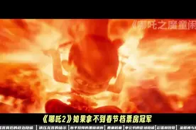 全网最细《哪吒之魔童闹海》颠覆性解说，剖析《哪吒2》如何出视频封面
