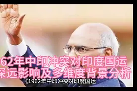 1962年中印冲突对印度国运的深远影响及多维度背景分析视频封面