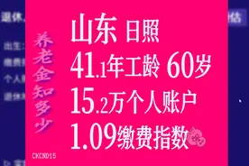 山东养老金：60岁退休，15万账户，1.09缴费指数视频封面
