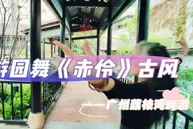 游园舞《赤伶》古风——广州荔枝湾畔游#赤伶#舞台无处不在#古风视频封面