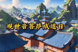 六月十九，观世音菩萨成道日。视频封面