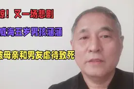 #悲剧！山东威海五岁男童涵涵疑被母亲和男友虐待致死@DOU+小助手视频封面