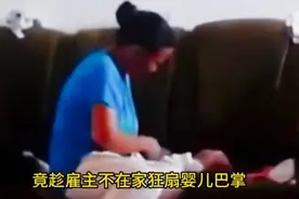 外国保姆殴打中国小婴儿 母亲直接将她告上法庭视频封面