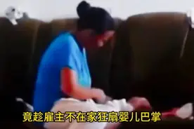 外国保姆殴打中国小婴儿 母亲直接将她告上法庭视频封面