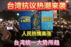 面对东部战区慑封！台湾抗议热潮来袭，人民热情高涨。视频封面