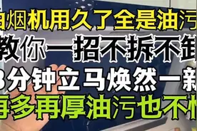 油烟机用久了全是油污！教你一招，不拆不卸，3分立马焕然一新视频封面