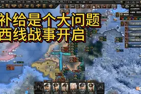 钢铁雄心4—新手教学（6）补给问题要这样解决，西线战局开启视频封面