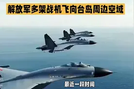 解放军战机编队飞越台岛周边空域，展现强大军事实力！🛫️💪视频封面