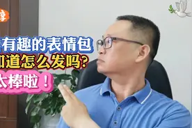 抖音有趣的表情包，您知道怎么发吗？视频封面