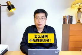 怎么证明不是她的签名？视频封面