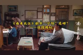 《南来北往》剧中“宁阳”是哪？挂图揭秘视频封面