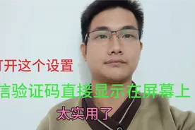 短信验证码如何直接显示在屏幕上？只需打开两个设置设置就可以视频封面