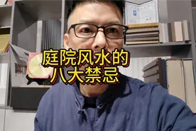 庭院风水的八大禁忌视频封面