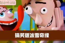 沙雕版冰雪奇缘，快分享给你的好朋友，不笑你来找我视频封面