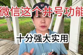微信这个井号功能有多强大，谁用谁开心 ！ 但多数人还不会用视频封面