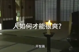 能刷到此视频就是你的灵性慧根请留下来接纳自我视频封面