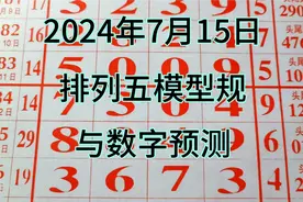 7月15日，排五规律，模型与数字预测视频封面
