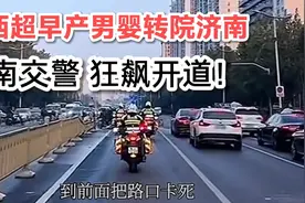 11月20日，江西超早产儿转院济南，济南交警铁骑护送，狂飙开道！视频封面