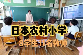 日本农村小学的一天，全校8名学生11个老师分视频封面