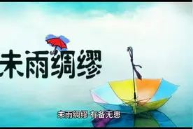 未雨绸缪，有备无患视频封面