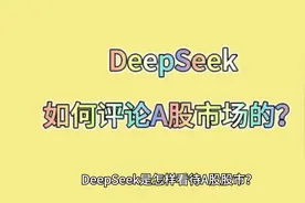 DeepSeek这样评论A股的！让散户大吃一惊！视频封面