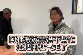 阿杜搬新房亲妈不仅不帮忙，还把儿子阿杜气走了。网友说真欠揍。视频封面
