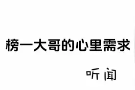 大哥为什么给美女刷礼物#榜一大哥#今日分享#情感共鸣视频封面