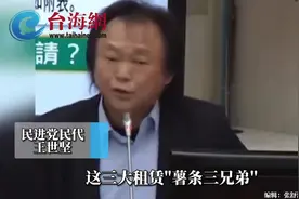 台湾"公股银行"放款给高利贷公司 王世坚怒轰:你们是在助纣为虐！视频封面