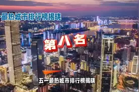 五一最热城市排行榜揭晓，原以为网红城市长沙会很靠前结果惊呆了