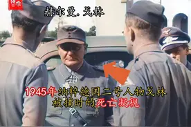 1945年真实影像：德国二号人物被捕，至死也在维护元首！ #戈林视频封面