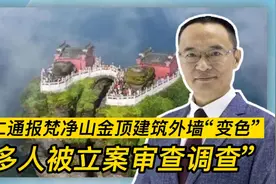 铜仁通报梵净山金顶建筑外墙“变色”：多人被立案审查调查视频封面