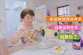 亲姐俩想搭伴养老，结果没过上半年就散伙了，为啥呢？视频封面