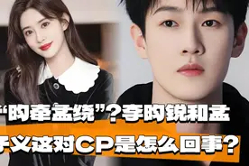 “昀牵孟绕”？李昀锐和孟子义这对CP是怎么回事？视频封面