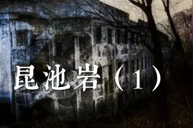 昆池岩精神病院视频封面