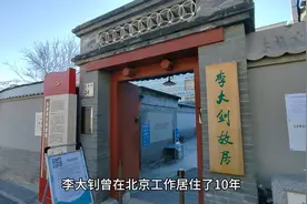 中国革命的“播火者”李大钊故居视频封面