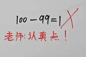 孩子因这道题与100分擦肩而过，一起看看错在哪里？视频封面