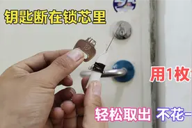 不管是什么样的钥匙，拧断在锁芯里，原来用一枚针就能轻松取出来视频封面