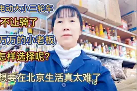 北京电动大小三轮车彻底不让骑了， 千千万万老板又该怎样选择呢视频封面