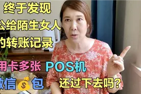 终于发现老公给陌生女人的转账记录，信用卡多张…还过下去吗？视频封面