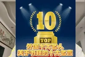 他山之石 可以攻玉，外国十大名人关于书籍的十大名言，句句经典视频封面