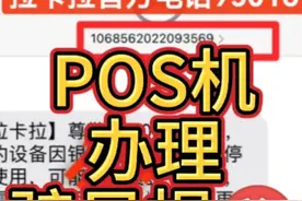 Pos机骗局揭㊙️ 你被骗了吗？视频封面