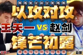 12岁王天一战象棋大师王剑 锋芒初露将对攻进行到底 放手一搏视频封面
