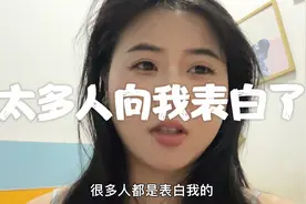 怪我又美又有才华，每天都能收到很多表白！视频封面