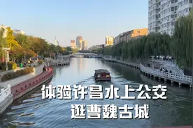 在许昌第三天到主城区逛曹魏古城坐水上公交视频封面