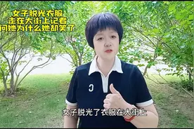 女子脱光衣服走在大街上记者问她为什么她却笑了视频封面