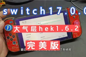 switch17.0.0大气层1.6.2特斯拉升级完美版