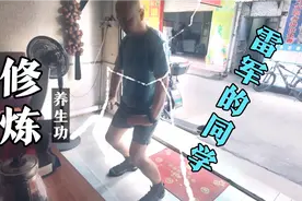 雷军的同学修炼养生功视频封面