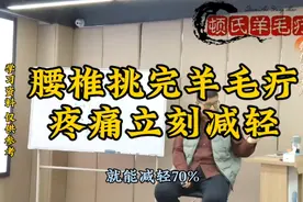 腰椎挑完羊毛疔，疼痛立刻减轻，真是太神奇啦视频封面