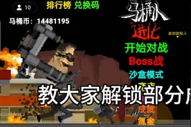 马桶人进化解锁部分成就视频封面